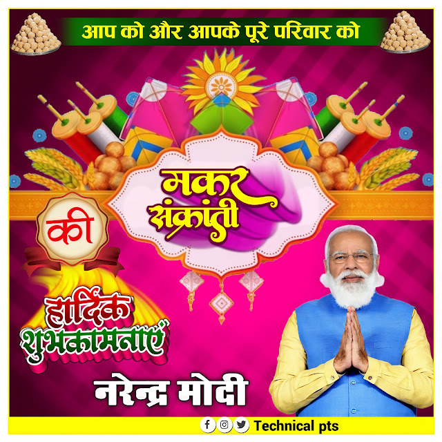 मकर सक्रांति पोस्टर| happy Makar sakranti images| Makar sakranti banner editing plp file| Makar sakranti ka poster plp file download